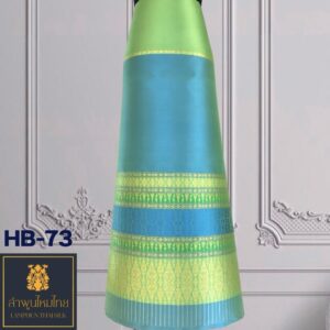 ผ้าไหมยกดอก ซิ่นล้านนาไม่มีเสื้อ  HB-73