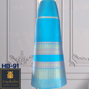 ผ้าไหมยกดอก ซิ่นล้านนาไม่มีเสื้อ HB-91