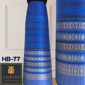 ผ้าไหมยกดอกลำพูน ซิ่นล้านนาไม่มีเสื้อ HB-77