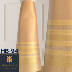 ผ้าไหมยกดอกลำพูน ซิ่นล้านนาไม่มีเสื้อ HB-94