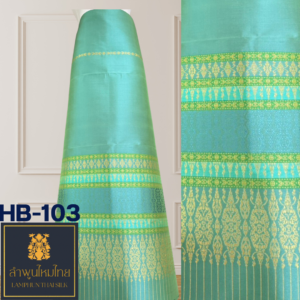 ผ้าไหมยกดอก ซิ่นล้านนาไม่มีเสื้อ HB-103